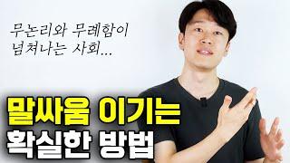 상대방의 억지 논리를 제압하는 한 철학자의 놀라운 비법