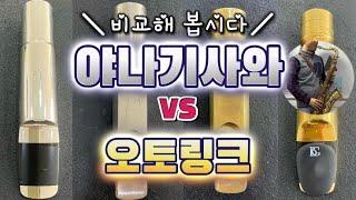 메탈 야나기사와 vs 오토링크 비교 #야나기사와 #오토링크 #메탈마우스피스 #색소폰마우스피스　#ヤナギサワ #オットーリンク#メタルマウスピース기