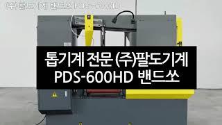 (주)팔도기계 밴드쏘 PDS-600HD 톱기계