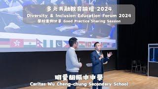 多元共融教育論壇 2024 - 明愛胡振中中學案例分享