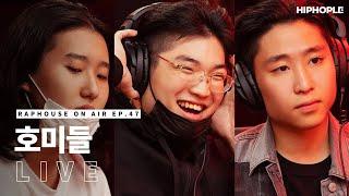 호미들 - 300, 사이렌 & 모자라 (LIVE) / RAPHOUSE ON AIR (EP.47)