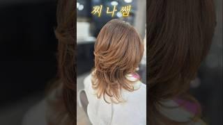 허쉬컷으로 자연스럽게 ~~ #동건쌤 #동건쌤헤어 #동건쌤아카데미 #찌나쌤