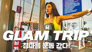 정아름 운동간다(방콕편2)/ 운동여행 GLAM TRIP / 진짜가 나타났다/ in BKK