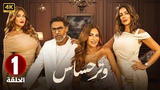 الحلقة الاولى 1 | مسلسل وتر حساس | بطولة صبا مبارك و انجي المقدم و هيدي كرم 2024