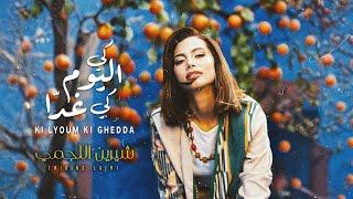 Chirine Lajmi - KI LYOUM KI GHEDDA