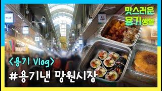 [제로웨이스트 | 용기낸 망원시장] 환경초짜의 소심한 용기내기 (feat. 닭강정, 씨앗호떡, 오튀김밥)