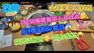 【平帆食堂 深圳篇】深圳 | 金達萊韓國料理(泰然店) | 超值二人烤肉套餐 | 另加碳烤山葵活鰻2人餐 | 牛肉風乾腸 | 黑椒大片牛排 | 專人代烤 | ( Korean Cuisine )