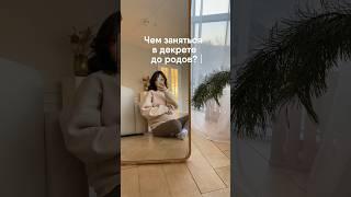 Чем заняться в декрете?