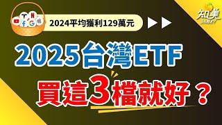 台灣ＥＴＦ會買『這３檔就好』｜新手必備ＥＴＦ（2025版）｜知美JiMMY