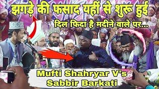 Mufti sahariyar V's Sabbir Barkati | झगड़े की फसाद यहीं से शुरू हुई | shabbir barkati naat