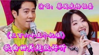 蔡国庆杨钰莹演唱《三百六十五个祝福》歌曲甜美，超级好听！【俩宝宝大王小丁】