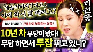 (비선당 만신) 낮에는 무당! 밤에는 다른 일? 10년 차 무당에게 신령님이 등을 돌린 이유! #따르릉 #전화점사 #신점 #비선당 #용한점집 #신점잘보는곳 #무당 #만신tv