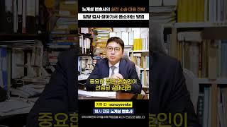 [쇼츠21] 송치 이후 담당 검사 찾아가서 읍소하는 방법 / 무혐의, 불기소 처분을 위한 대전제 #송치 #검찰송치 #불기소 #무혐의 #불송치 #검사 #검찰청