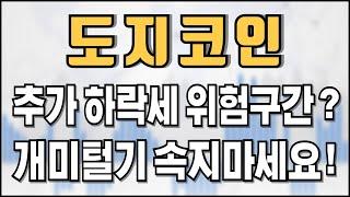 도지코인 - 추가 하락세 위험구간? 개미털기 속지마세요!