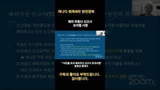 해외부동산 신고시 유의할 사항 #shorts