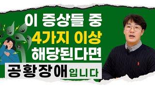 공황장애와 부정맥의 차이 /  증상 중 4가지 이상 해당이라면?