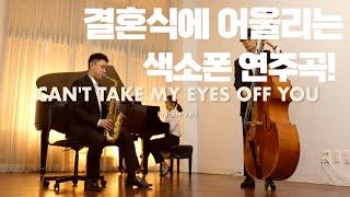 [색소폰 커버 연주] Can't Take My Eyes Off You / Whale's horn Saxophone cover by 이하민