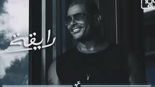 عمرو دياب رايقة  Amr Diab -  Ray'a النسخة الاصلية