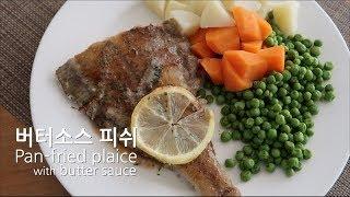 [Eng] Plaice with browned butter sauce recipe 브라운 버터소스 생선요리 만들기 西式奶油酱鱼料理做法