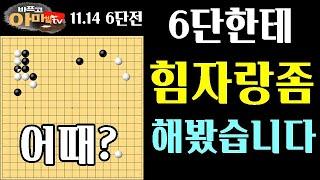 나도모르게그만 힘을 써버렸네 바프고 실전해설 6단전 바둑