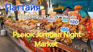 Таиланд. 50 серия. На ужин вкусняшки с Ночного рынка Jomtien Night Market.