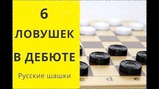 ЛОВУШКИ В НАЧАЛЕ ПАРТИИ! Быстрая победа! Шашки онлайн. Играна шашки