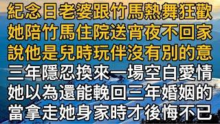 紀念日老婆跟竹馬熱舞狂歡，她陪竹馬住院送宵夜不回家，說他是兒時玩伴沒有別的意，三年隱忍換來一場空白愛情。她以為還能輓回三年婚姻的，當拿走她身家時才後悔不已。｜都市男女｜情感｜男閨蜜｜妻子出軌