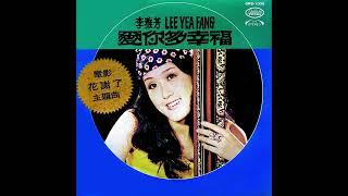 李雅芳 - 愛的奴隸  Lee Yea Fang