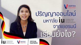 ปริญญาออนไลน์ มหา’ลัย IU จากเยอรมนี เรียนยังไง? คลิปนี้มีคำตอบ