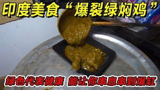 印度美食“爆裂绿焖鸡”绿色代表健康，能让你串稀串到爆缸！一定要请你朋友吃！#印度美食 #街邊小吃 #印度小吃#搞笑視頻 #搞笑段子 #美食 #美食解说 #搞笑解说 #冷知识