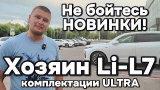 Хозяин Li-L7 Ultra делится своими эмоциями и опытом эксплуатации своего автомобиля.