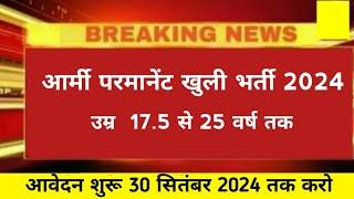 Good News  Army New Vacancy 2024 | 30 सितंबर 2024 तक डालो फॉर्म | army new bharti 2024