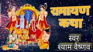 रामायण कथा !! Ramayan katha !! रामायण भजन !! Rajshthani Katha !! shyam vaishnav