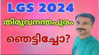 LGS തിരുവനന്തപുരം കട്ട്‌ ഓഫ്‌? ഞെട്ടിച്ചു കളഞ്ഞല്ലോ 