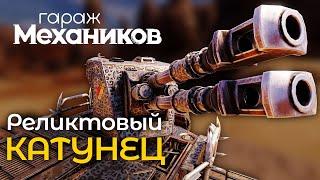 Гараж механиков 2.0: Реликтовый катунец / Crossout