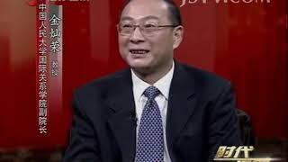 2016.01.05 金灿荣 构建世界棋局的中国外交