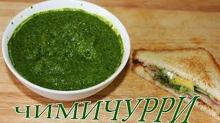 Соус Чимичурри / Chimichurri sauce