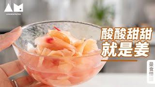 想做出粉粉的寿司姜吗？那你一定要看看这个了How to make Pink Sushi Ginger丨曼食慢语