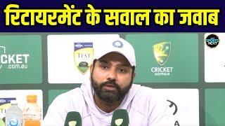 Rohit Sharma Press Conference: Retirement के सवाल पर क्या बोले रोहित शर्मा? | IND vs AUS 4TH TEST