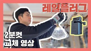 2분컷 레일 플러그 연결 방법
