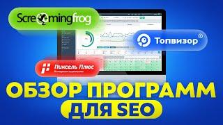 Инструменты лучших программ для SEO: PixelPlus, ScreamingFrog, Topvisor