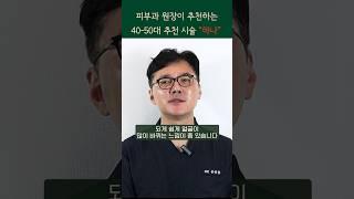 진료과목 피부과 원장이 추천하는 40-50대 시술