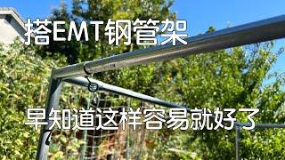 【搭架子】原来建EMT钢管架子这样容易！｜简单搭成各种美观坚实又划算的瓜架蔬菜架、甚至葡萄架百香果架火龙果架子等等