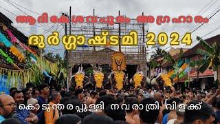 കൊടുന്തിരപ്പുള്ളി ദുർഗ്ഗാഷ്ടമി വിളക്ക് 2024 l Kodunthirapully DURGASHTTAMI l #durgashtami