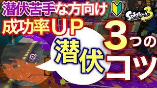 意識したら絶対成功率アップ潜伏・奇襲のコツと立ち回り解説！【スプラトゥーン3】