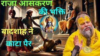 राजा आसकरण का रहस्यमय जीवन: बादशाह ने क्यों काटा उनका पैर? Premanand Ji Maharaj