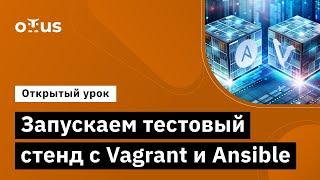 Запускаем тестовый стенд с Vagrant и Ansible // Курс «Administrator Linux. Professional»