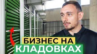 Бизнес на кладовках. Сколько приносят кладовки в аренду? | Интервью с основателем "Твой Склад"