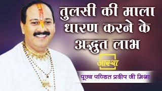 Amazing benefits of wearing Tulsi rosary. Pt. Pradeep Mishra ji. Aastha Channel