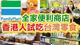 [Poor travel台灣] 香港人試吃台灣全家便利商店零食！有什麼好吃？試吃6款！FamilyMart Taiwan Travel Vlog 2018